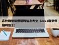 高校雕塑讲师招聘信息大全（2021雕塑师招聘信息）
