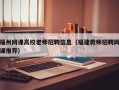 福州网课高校老师招聘信息（福建教师招聘网课推荐）