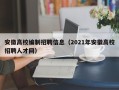 安徽高校编制招聘信息（2021年安徽高校招聘人才网）
