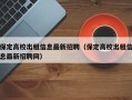 保定高校出租信息最新招聘（保定高校出租信息最新招聘网）