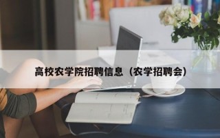 高校农学院招聘信息（农学招聘会）