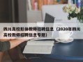 四川高校形体教师招聘信息（2020年四川高校教师招聘信息专题）
