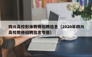 四川高校形体教师招聘信息（2020年四川高校教师招聘信息专题）