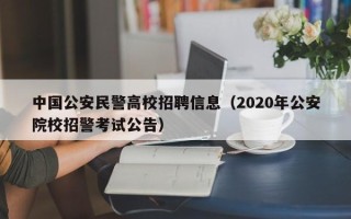 中国公安民警高校招聘信息（2020年公安院校招警考试公告）