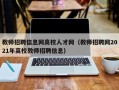 教师招聘信息网高校人才网（教师招聘网2021年高校教师招聘信息）