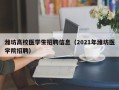 潍坊高校医学生招聘信息（2021年潍坊医学院招聘）