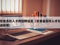 甘肃高校人才网招聘信息（甘肃省高校人才引进政策）