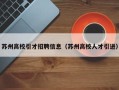 苏州高校引才招聘信息（苏州高校人才引进）