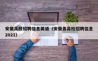 安徽高校招聘信息英语（安徽各高校招聘信息2021）