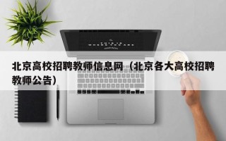 北京高校招聘教师信息网（北京各大高校招聘教师公告）