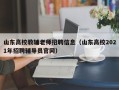 山东高校教辅老师招聘信息（山东高校2021年招聘辅导员官网）
