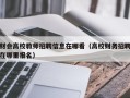 财会高校教师招聘信息在哪看（高校财务招聘在哪里报名）