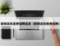 邯郸高校老师招聘信息（邯郸高校教师招聘）
