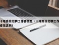 十堰高校招聘工作者信息（十堰高校招聘工作者信息网）