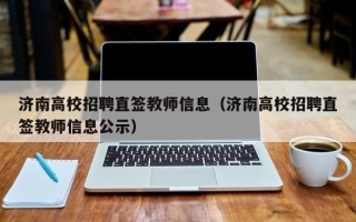 济南高校招聘直签教师信息（济南高校招聘直签教师信息公示）