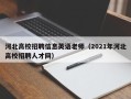 河北高校招聘信息英语老师（2021年河北高校招聘人才网）