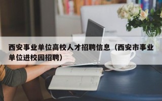 西安事业单位高校人才招聘信息（西安市事业单位进校园招聘）