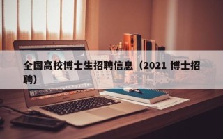 全国高校博士生招聘信息（2021 博士招聘）