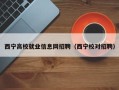 西宁高校就业信息网招聘（西宁校对招聘）