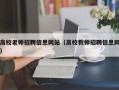 高校老师招聘信息网站（高校教师招聘信息网）