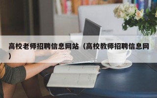 高校老师招聘信息网站（高校教师招聘信息网）