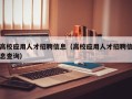 高校应用人才招聘信息（高校应用人才招聘信息查询）