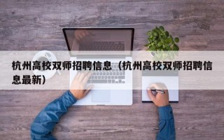杭州高校双师招聘信息（杭州高校双师招聘信息最新）