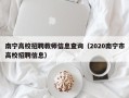 南宁高校招聘教师信息查询（2020南宁市高校招聘信息）