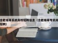 合肥烟草系统高校招聘信息（合肥烟草专卖局招聘）
