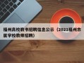 福州高校教书招聘信息公示（2021福州市属学校教师招聘）