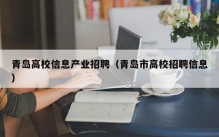 青岛高校信息产业招聘（青岛市高校招聘信息）