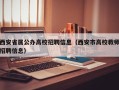 西安省属公办高校招聘信息（西安市高校教师招聘信息）