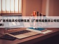 广西铁路高校招聘信息（广西铁路集团公司招聘）