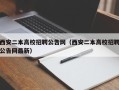 西安二本高校招聘公告网（西安二本高校招聘公告网最新）