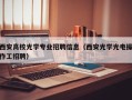 西安高校光学专业招聘信息（西安光学光电操作工招聘）
