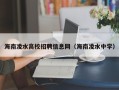 海南凌水高校招聘信息网（海南凌水中学）