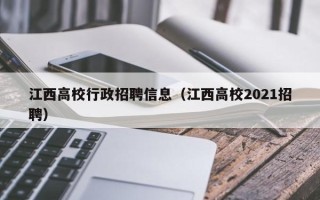 江西高校行政招聘信息（江西高校2021招聘）