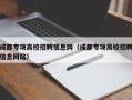 成都专项高校招聘信息网（成都专项高校招聘信息网站）