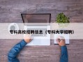专科高校招聘信息（专科大学招聘）