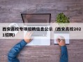 西安高校专项招聘信息公示（西安高校2021招聘）