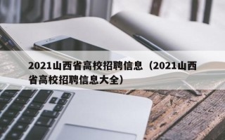 2021山西省高校招聘信息（2021山西省高校招聘信息大全）