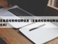 宜春高校教师招聘信息（宜春高校教师招聘信息网）