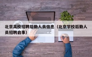 北京高校招聘后勤人员信息（北京学校后勤人员招聘启事）