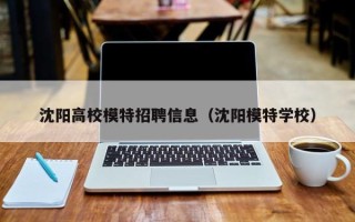 沈阳高校模特招聘信息（沈阳模特学校）