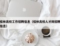 桂林高校工作招聘信息（桂林高校人才网招聘信息）