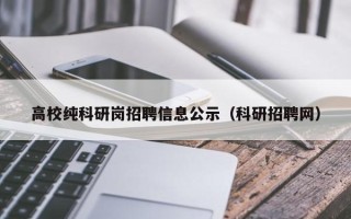 高校纯科研岗招聘信息公示（科研招聘网）