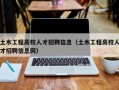土木工程高校人才招聘信息（土木工程高校人才招聘信息网）
