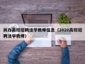 民办高校招聘法学教师信息（2020高校招聘法学教师）