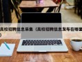 高校招聘信息采集（高校招聘信息发布在哪里）
