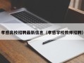 孝感高校招聘最新信息（孝感学校教师招聘）